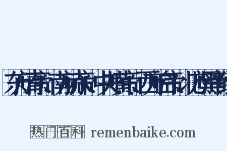 东方+青帝+、南方+赤帝+、中央+黄帝+、西方+白帝+、北方+黑帝+组词是什么意思的图片